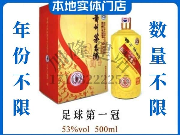 忻州市定襄回收贵州茅台酒足球第一冠.jpg