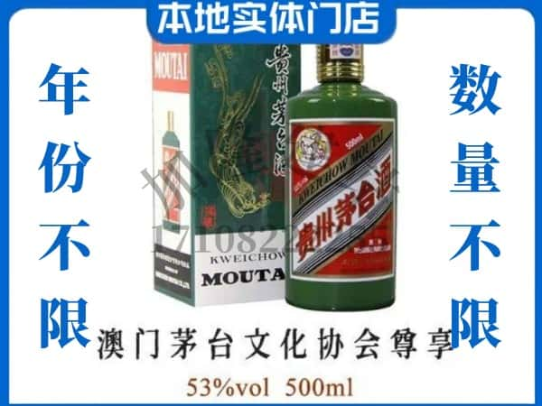 ​忻州市定襄回收澳门茅台文化协会尊享茅台酒空酒瓶