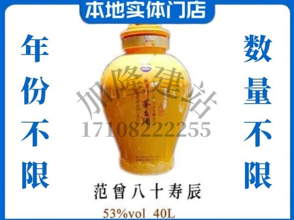 ​忻州市定襄回收范增八十寿辰茅台酒空酒瓶